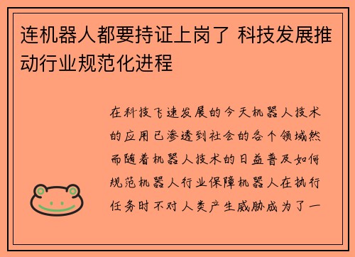 连机器人都要持证上岗了 科技发展推动行业规范化进程