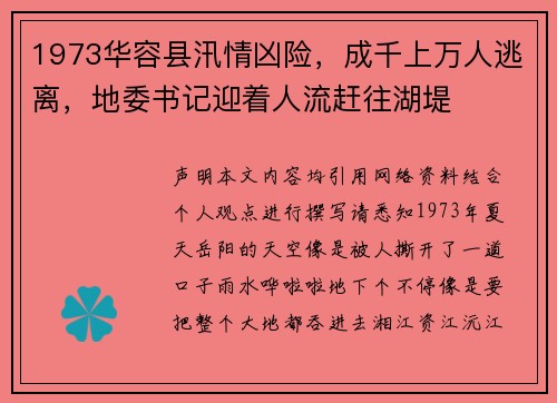 1973华容县汛情凶险，成千上万人逃离，地委书记迎着人流赶往湖堤