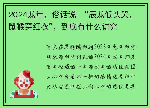 2024龙年，俗话说：“辰龙低头哭，鼠猴穿红衣”，到底有什么讲究