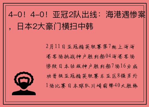 4-0！4-0！亚冠2队出线：海港遇惨案，日本2大豪门横扫中韩