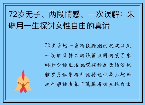 72岁无子、两段情感、一次误解：朱琳用一生探讨女性自由的真谛