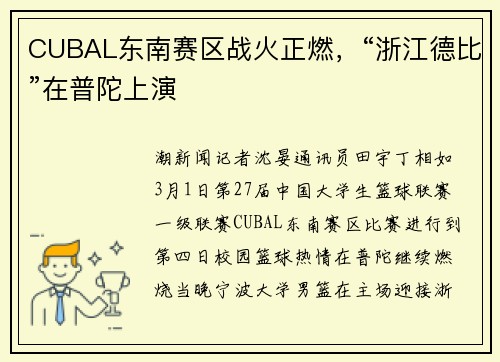 CUBAL东南赛区战火正燃，“浙江德比”在普陀上演