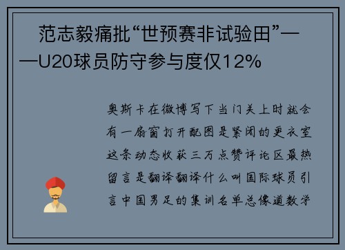 ​范志毅痛批“世预赛非试验田”——U20球员防守参与度仅12%