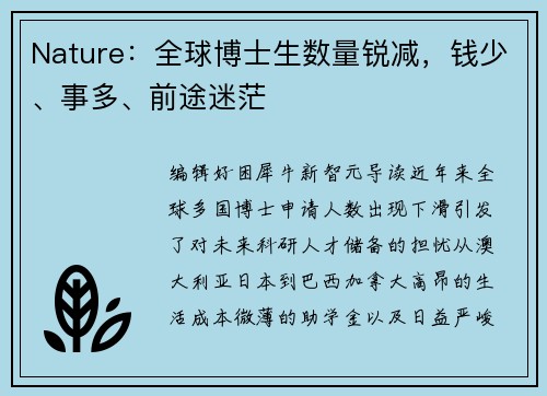 Nature：全球博士生数量锐减，钱少、事多、前途迷茫