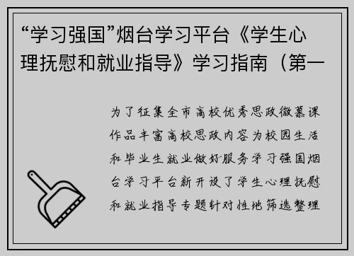 “学习强国”烟台学习平台《学生心理抚慰和就业指导》学习指南（第一百三十五期）