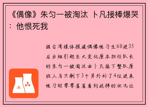 《偶像》朱匀一被淘汰 卜凡接棒爆哭：他恨死我
