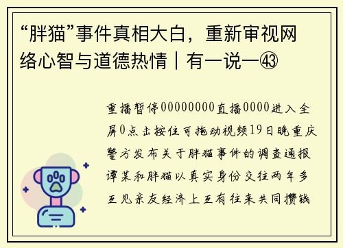 “胖猫”事件真相大白，重新审视网络心智与道德热情｜有一说一㊸
