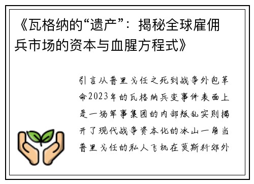 《瓦格纳的“遗产”：揭秘全球雇佣兵市场的资本与血腥方程式》