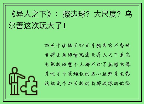 《异人之下》：擦边球？大尺度？乌尔善这次玩大了！