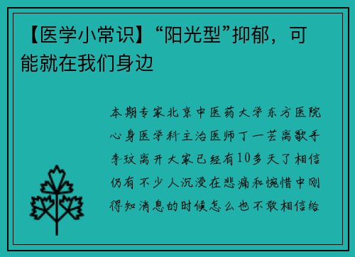 【医学小常识】“阳光型”抑郁，可能就在我们身边