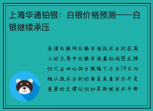 上海华通铂银：白银价格预测——白银继续承压