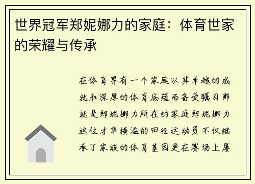 世界冠军郑妮娜力的家庭：体育世家的荣耀与传承