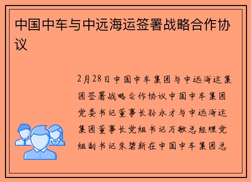 中国中车与中远海运签署战略合作协议