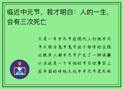 临近中元节，我才明白：人的一生，会有三次死亡