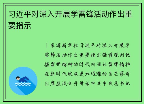 习近平对深入开展学雷锋活动作出重要指示