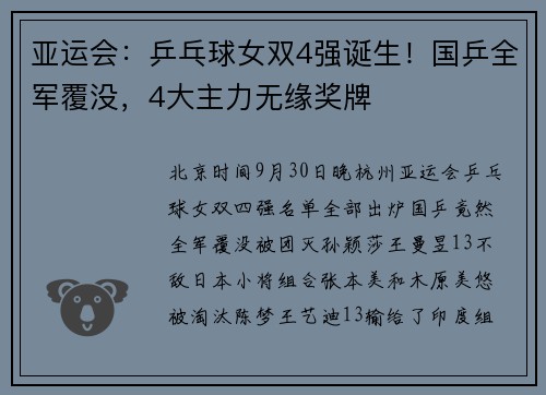 亚运会：乒乓球女双4强诞生！国乒全军覆没，4大主力无缘奖牌