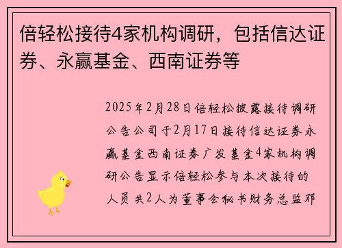 倍轻松接待4家机构调研，包括信达证券、永赢基金、西南证券等