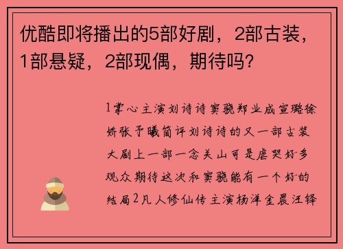 优酷即将播出的5部好剧，2部古装，1部悬疑，2部现偶，期待吗？