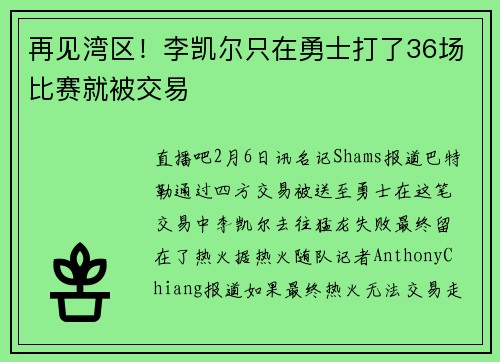 再见湾区！李凯尔只在勇士打了36场比赛就被交易