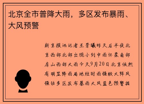 北京全市普降大雨，多区发布暴雨、大风预警