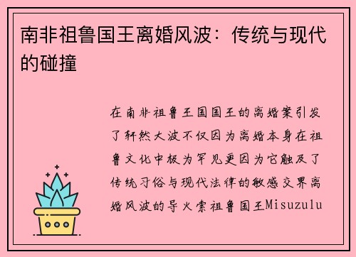南非祖鲁国王离婚风波：传统与现代的碰撞