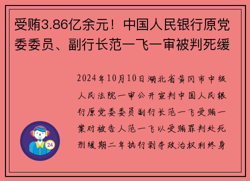 受贿3.86亿余元！中国人民银行原党委委员、副行长范一飞一审被判死缓