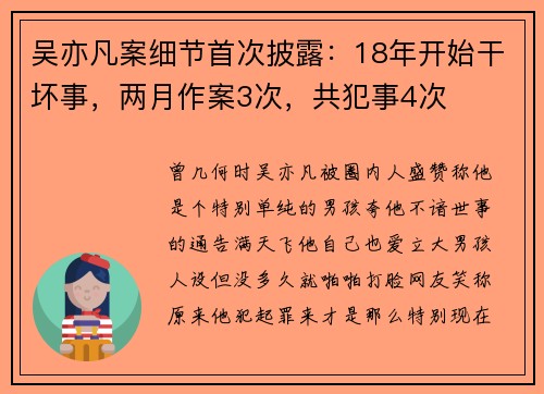 吴亦凡案细节首次披露：18年开始干坏事，两月作案3次，共犯事4次