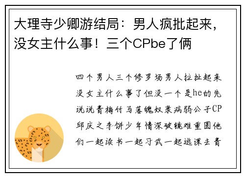 大理寺少卿游结局：男人疯批起来，没女主什么事！三个CPbe了俩
