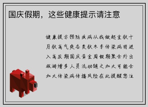 国庆假期，这些健康提示请注意