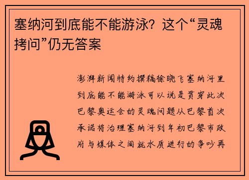塞纳河到底能不能游泳?这个“灵魂拷问”仍无答案 塞纳河到底能不能游泳?这个“灵魂拷问”仍无答案