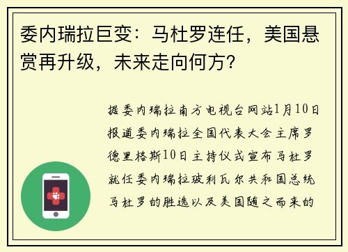 委内瑞拉巨变：马杜罗连任，美国悬赏再升级，未来走向何方？