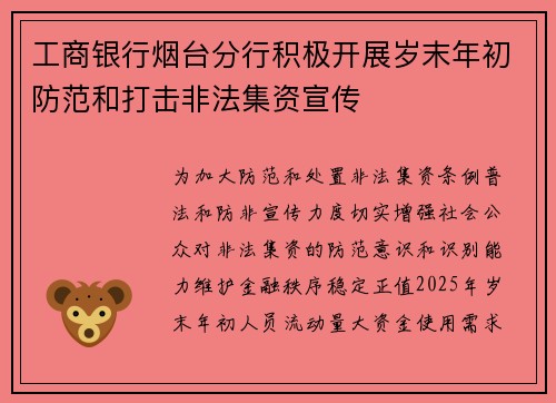工商银行烟台分行积极开展岁末年初防范和打击非法集资宣传