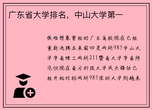 广东省大学排名，中山大学第一