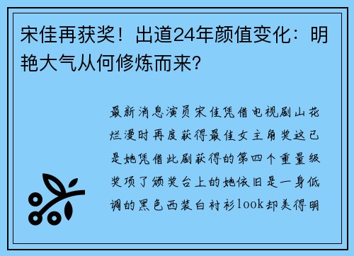 宋佳再获奖！出道24年颜值变化：明艳大气从何修炼而来？