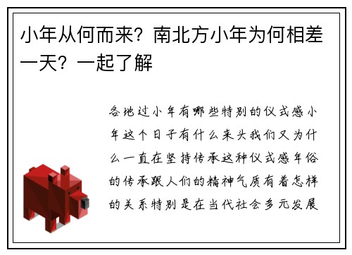 小年从何而来？南北方小年为何相差一天？一起了解