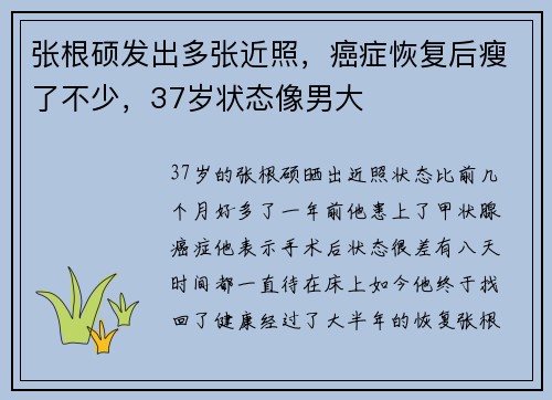 张根硕发出多张近照，癌症恢复后瘦了不少，37岁状态像男大