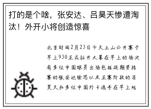 打的是个啥，张安达、吕昊天惨遭淘汰！外开小将创造惊喜