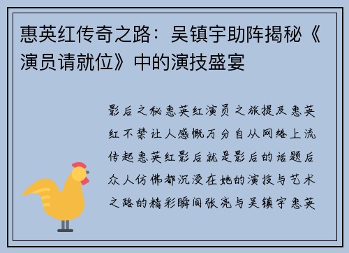 惠英红传奇之路：吴镇宇助阵揭秘《演员请就位》中的演技盛宴