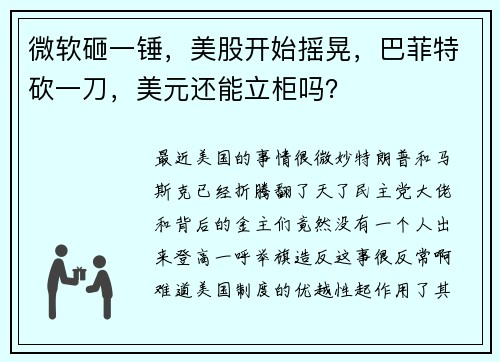 微软砸一锤，美股开始摇晃，巴菲特砍一刀，美元还能立柜吗？