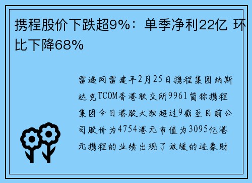 携程股价下跌超9%：单季净利22亿 环比下降68%