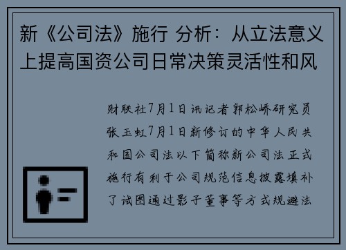 新《公司法》施行 分析：从立法意义上提高国资公司日常决策灵活性和风险防控能力