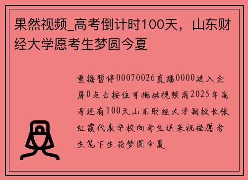 果然视频_高考倒计时100天，山东财经大学愿考生梦圆今夏