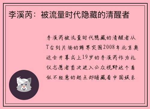 李溪芮：被流量时代隐藏的清醒者