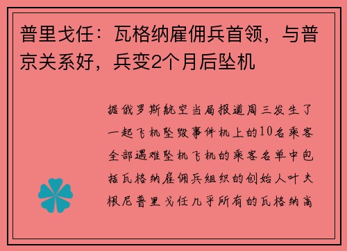 普里戈任：瓦格纳雇佣兵首领，与普京关系好，兵变2个月后坠机