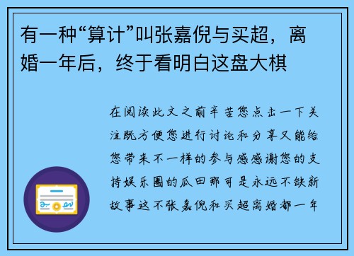 有一种“算计”叫张嘉倪与买超，离婚一年后，终于看明白这盘大棋