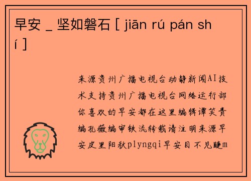 早安 _ 坚如磐石 [ jiān rú pán shí ]