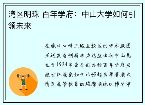 湾区明珠 百年学府：中山大学如何引领未来