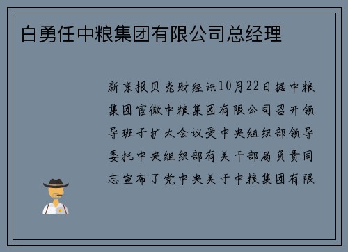 白勇任中粮集团有限公司总经理