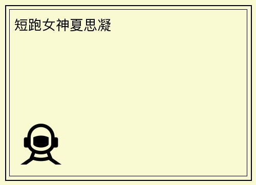 短跑女神夏思凝