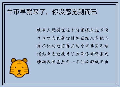 牛市早就来了，你没感觉到而已
